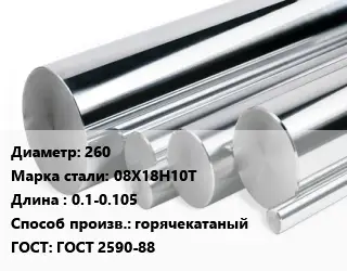 Круг нержавеющий 260 Сталь: 08Х18Н10Т L=0.1-0.105 горячекатаный ГОСТ: ГОСТ 2590-88